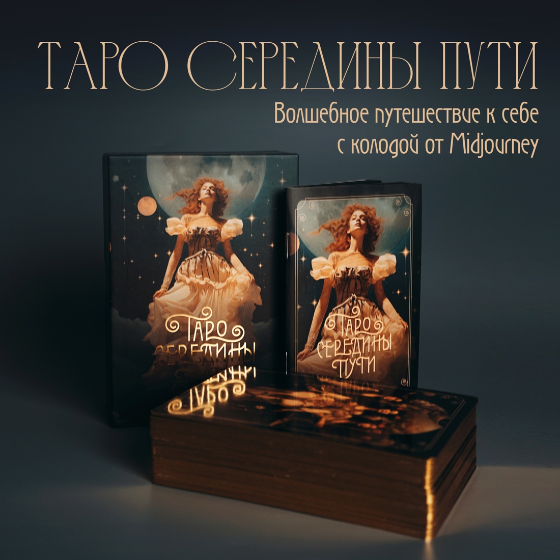 Промо материал к книге "Таро Середины пути" №0