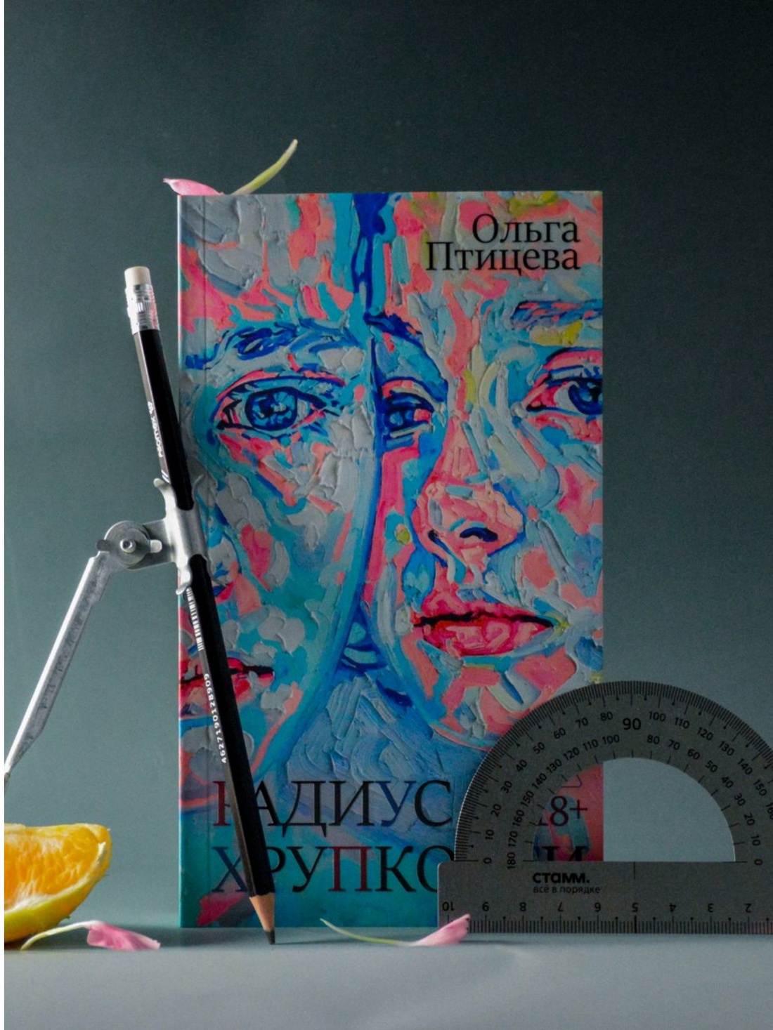 Промо материал к книге "Радиус хрупкости" №8