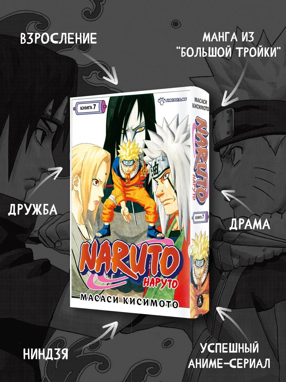 Промо материал к книге "Naruto. Наруто. Книга 7. Наследие" №1