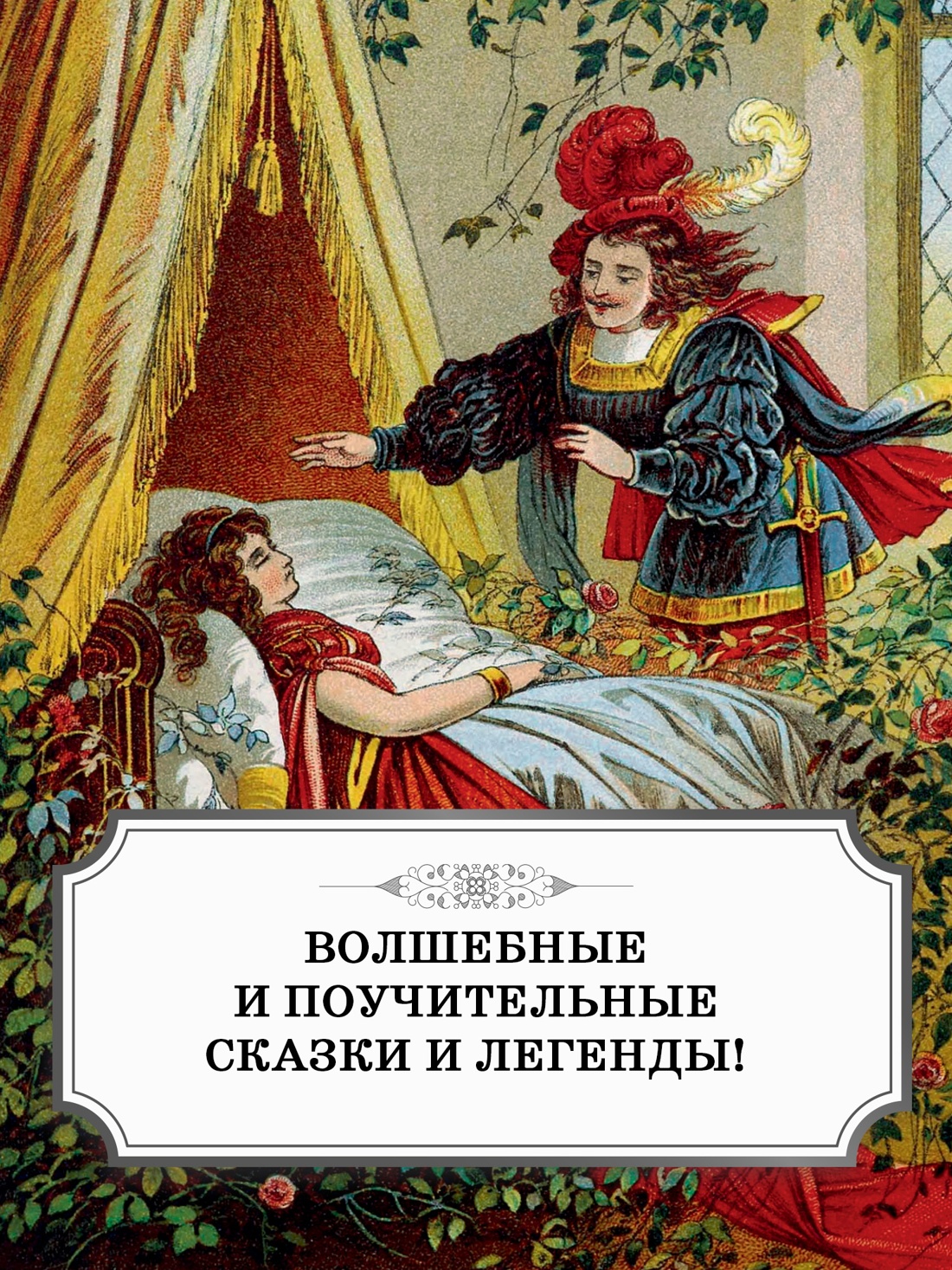Промо материал к книге "Гензель и Гретель. Волшебные сказки и легенды" №4