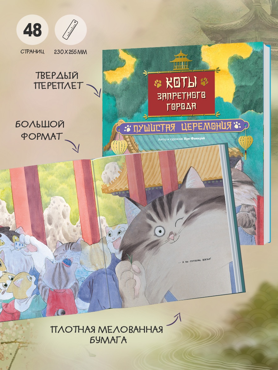Промо материал к книге "Коты Запретного города. Книга 6. Пушистая церемония" №3