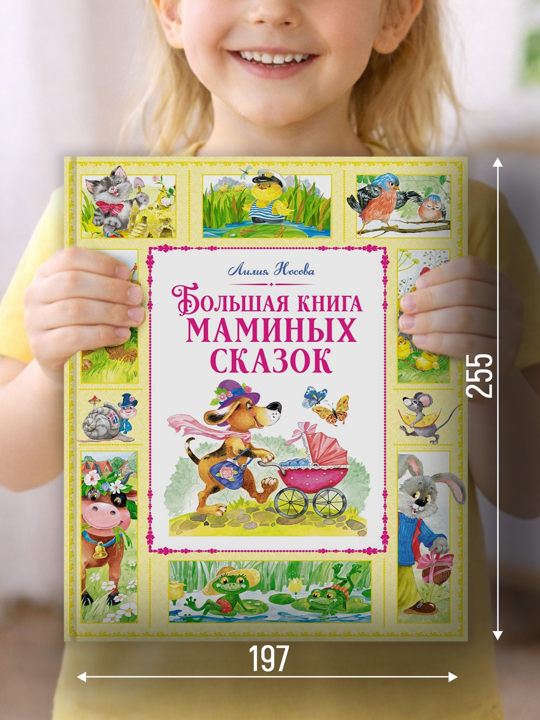 Промо материал к книге "Большая книга маминых сказок (Большая книга. Лучшее - детям)" №1