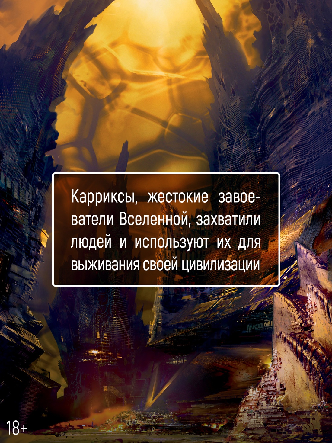 Промо материал к книге "Пленник. Война покоренных. Книга 2. Вера стада" №2
