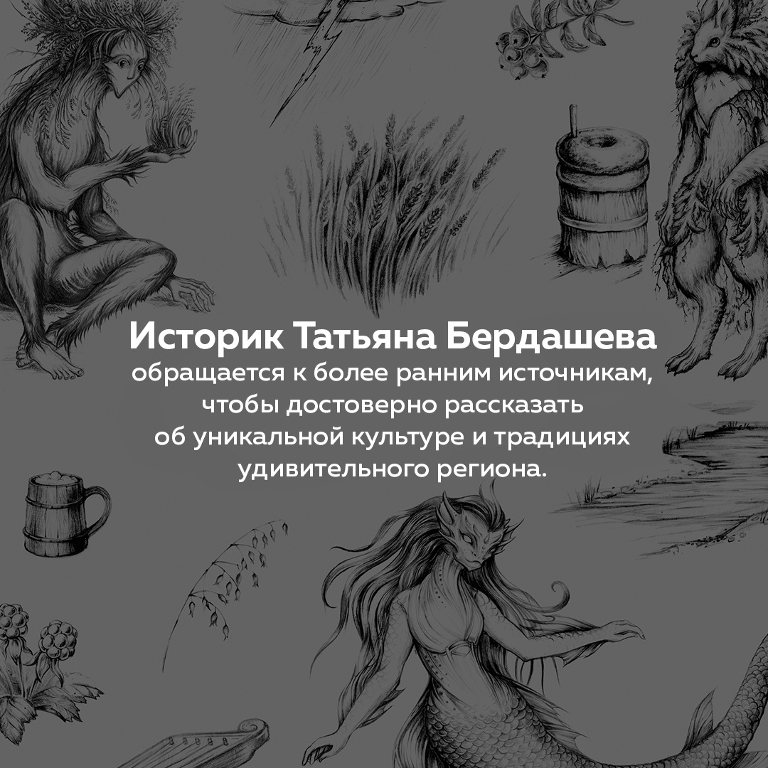 Промо материал к книге "Карельские боги. За 300 лет до «Калевалы». Древний свод" №3