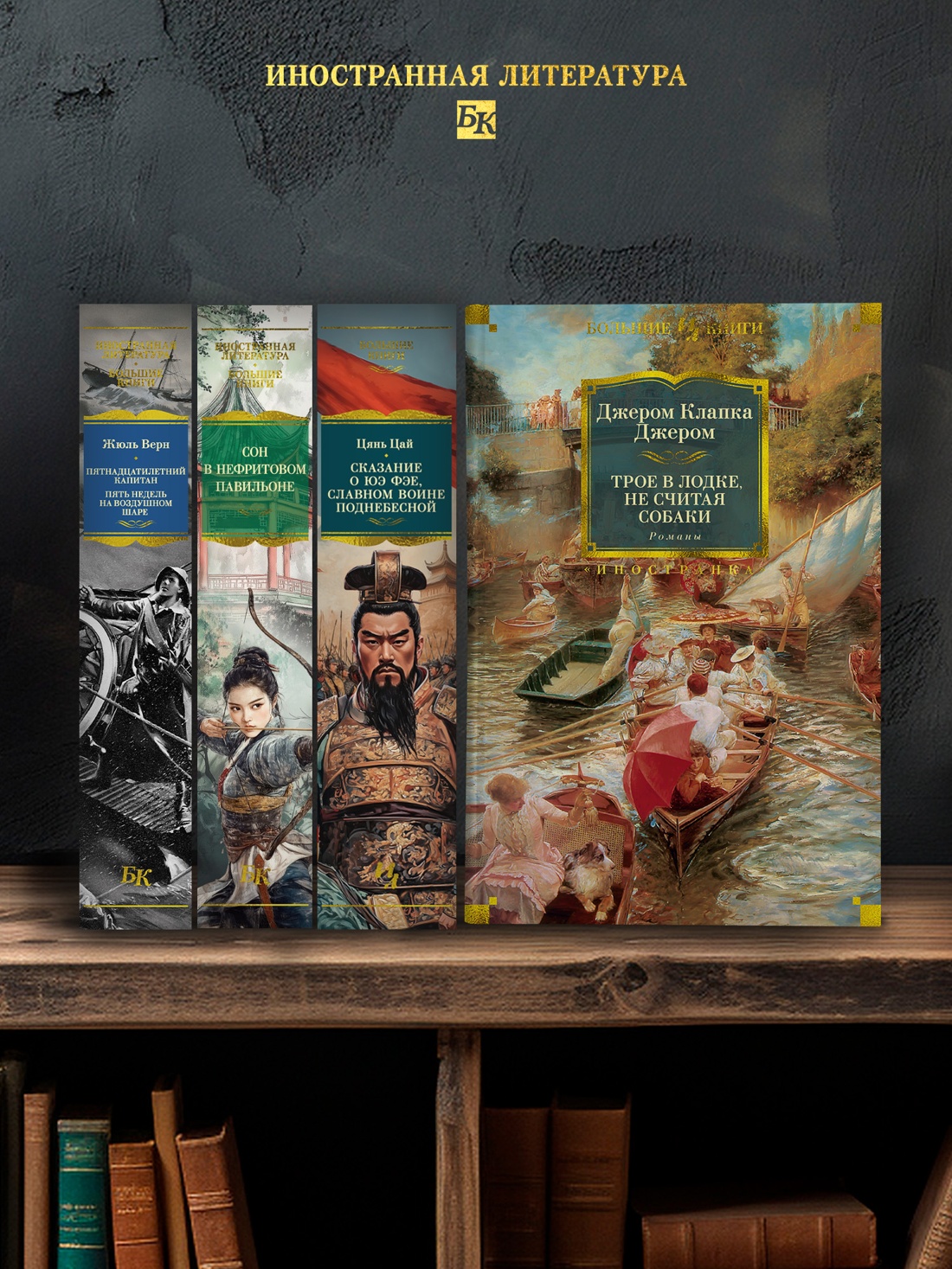 Промо материал к книге "Трое в лодке, не считая собаки. Романы" №2