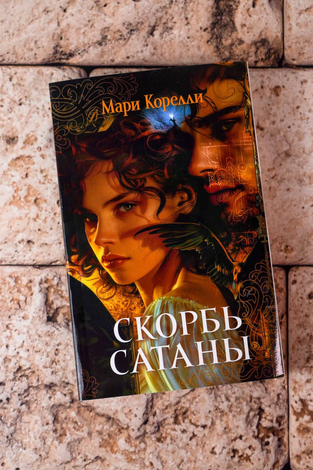 Промо материал к книге "Скорбь Сатаны" №3