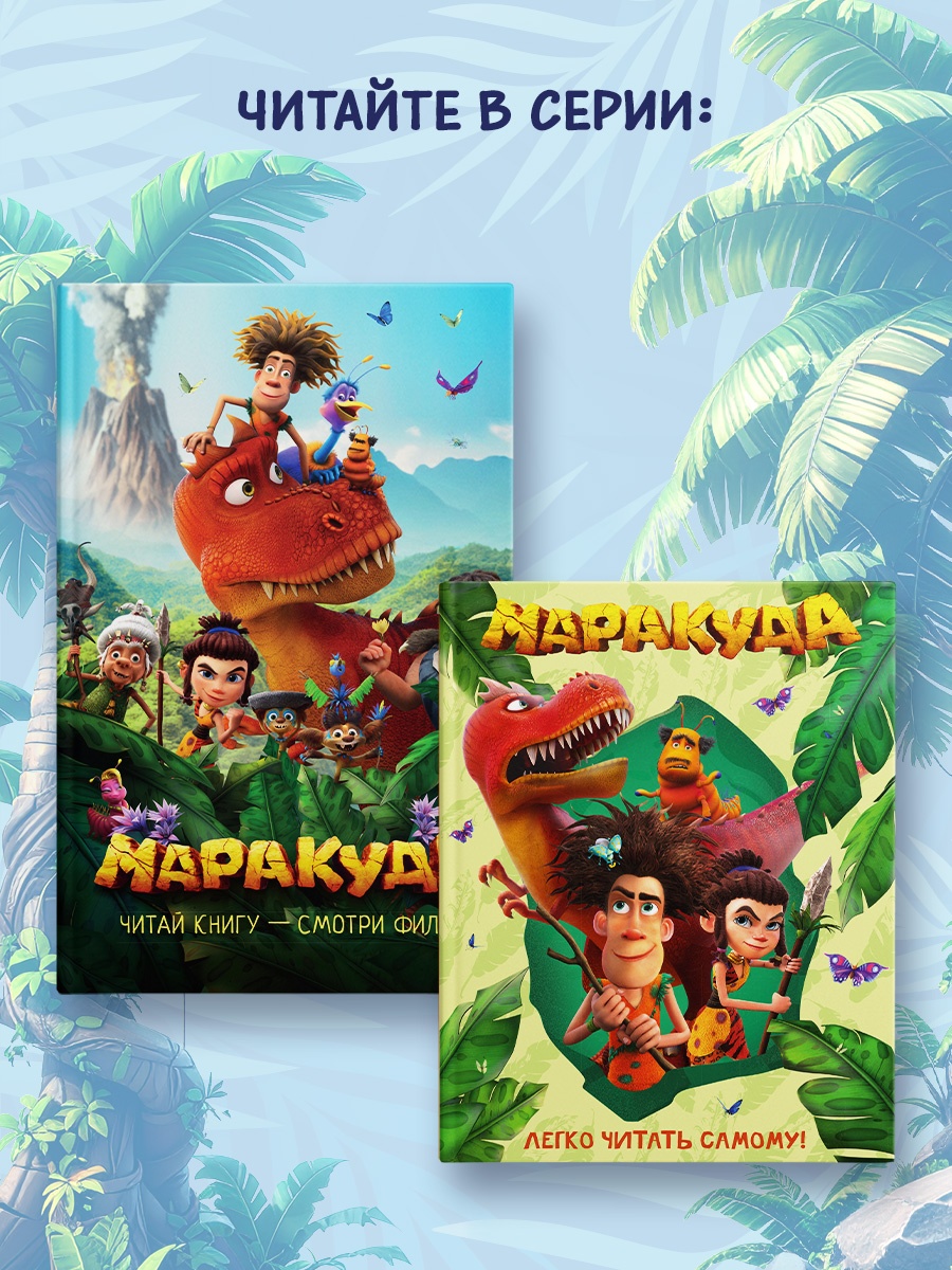 Промо материал к книге "Маракуда. Книга для первого чтения" №3