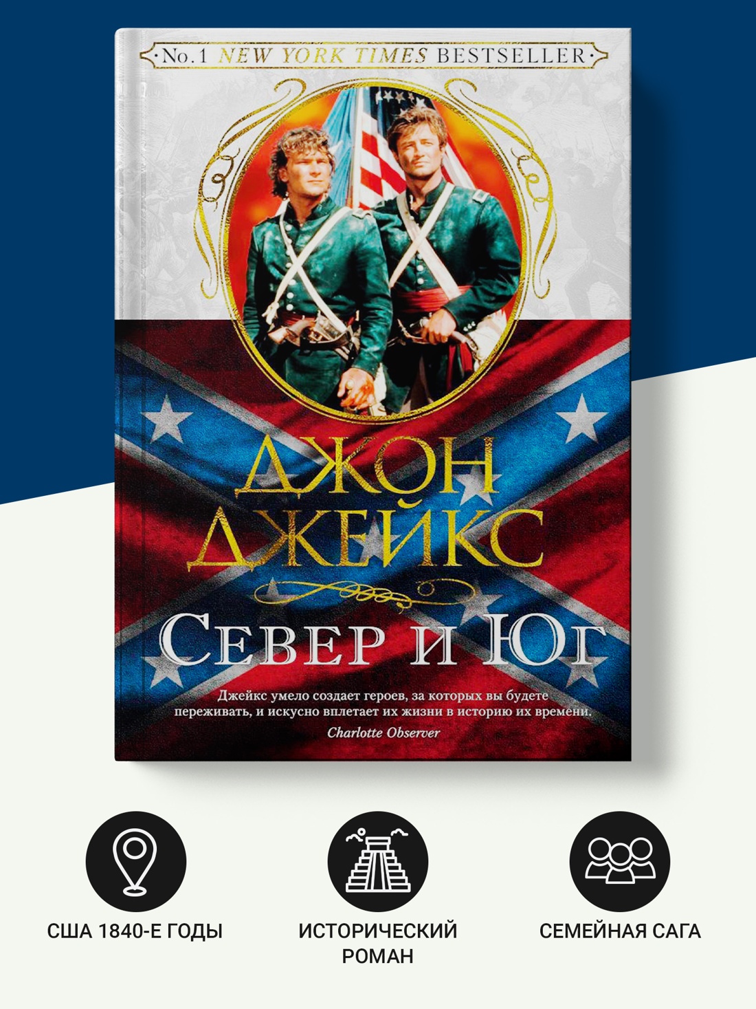 Промо материал к книге "Север и Юг. Великая сага. Кн.1" №1