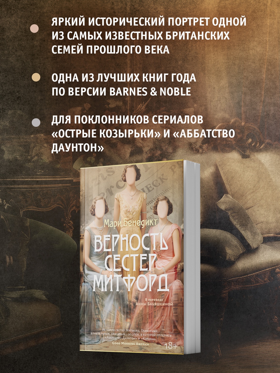 Промо материал к книге "Верность сестер Митфорд" №1