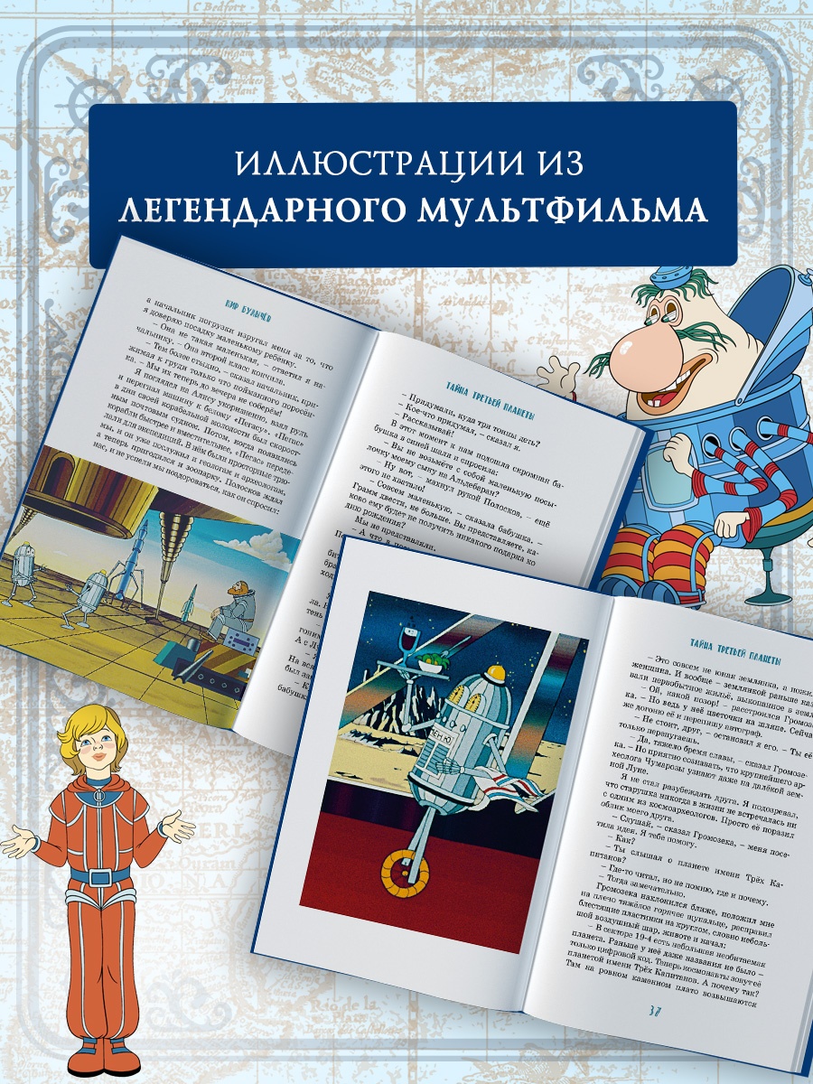 Промо материал к книге "Тайна третьей планеты (Коллекция приключений)" №2