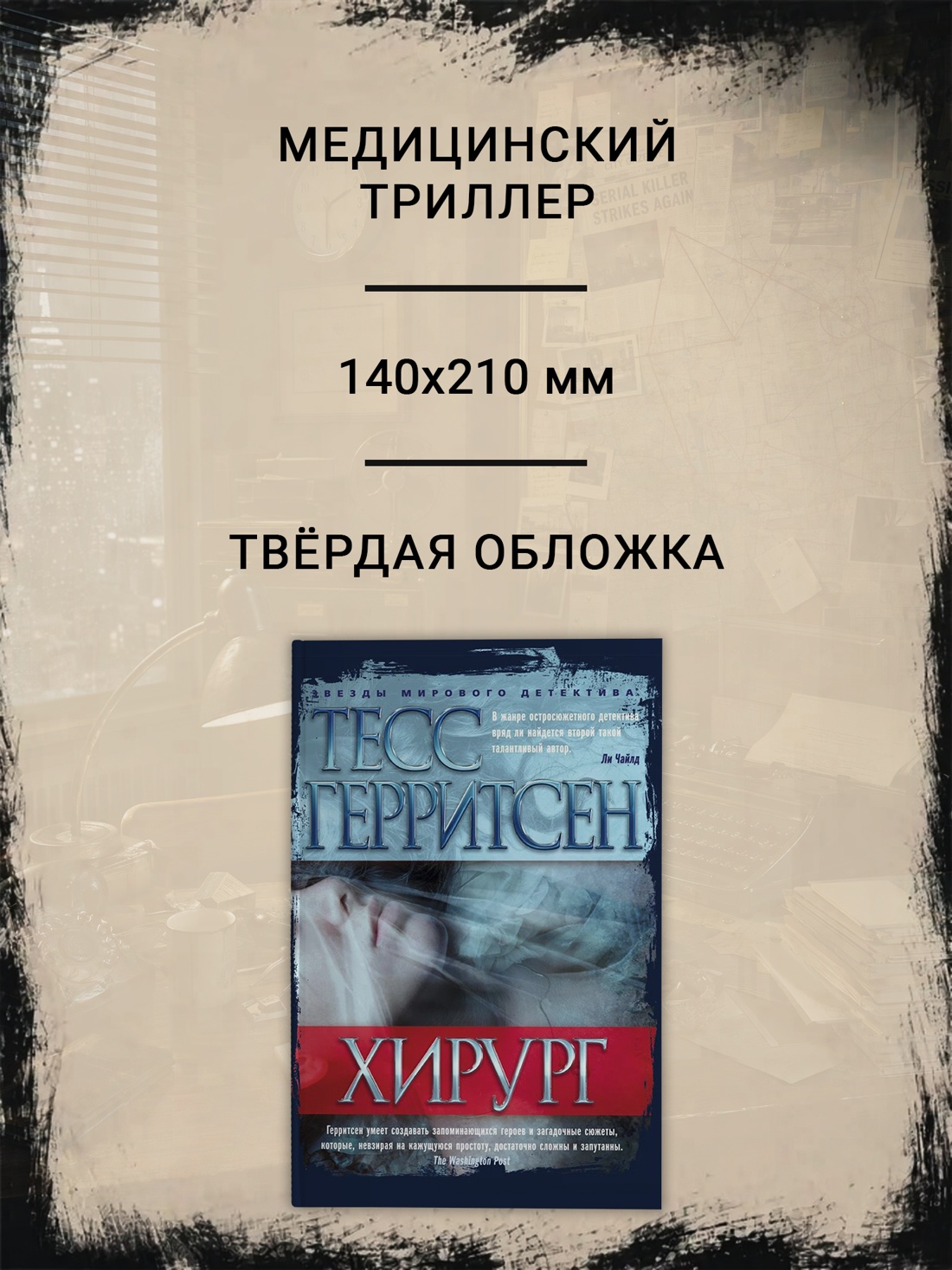 Промо материал к книге "Хирург (твердый)" №1