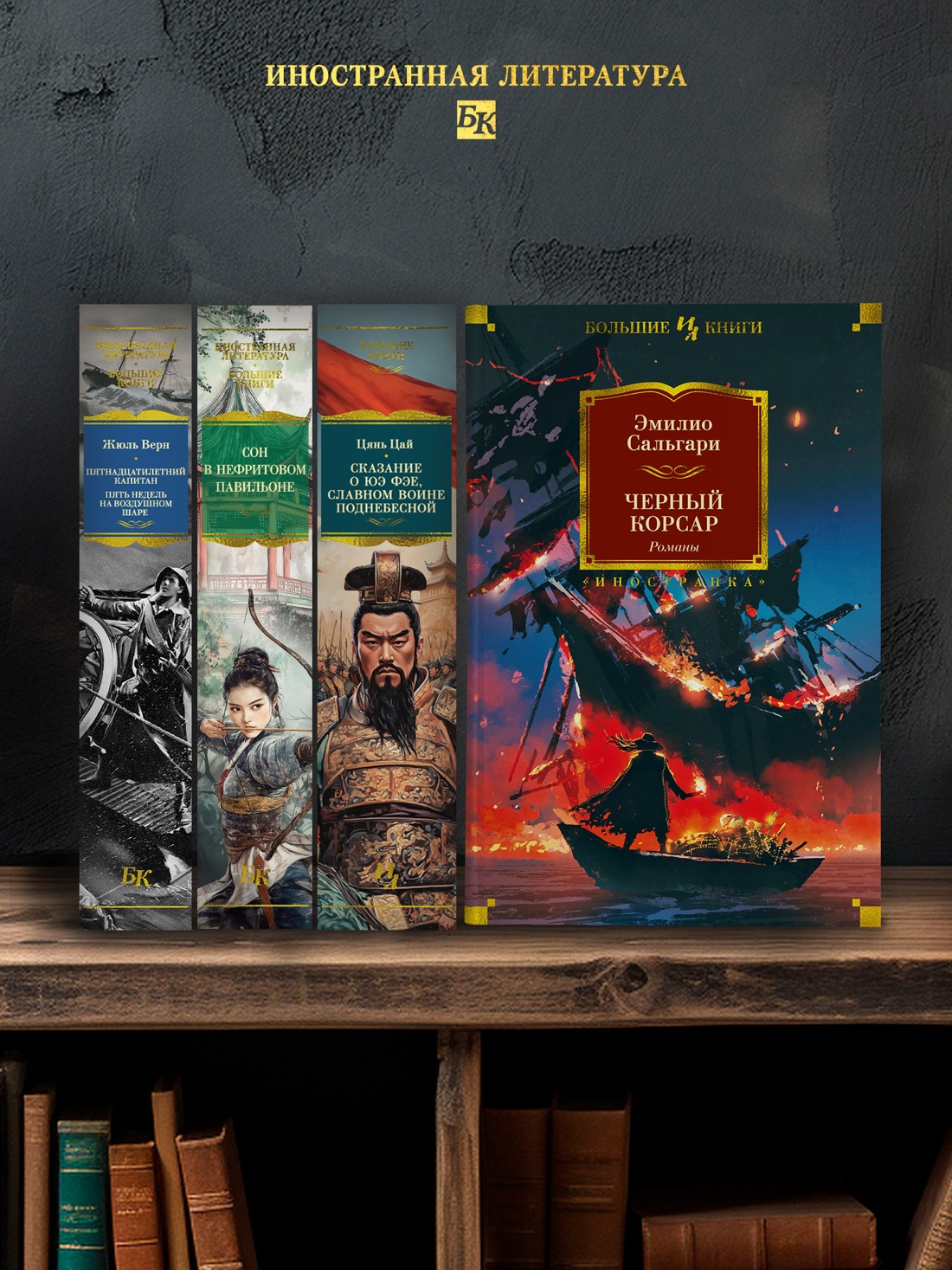 Промо материал к книге "Черный Корсар. Романы" №2