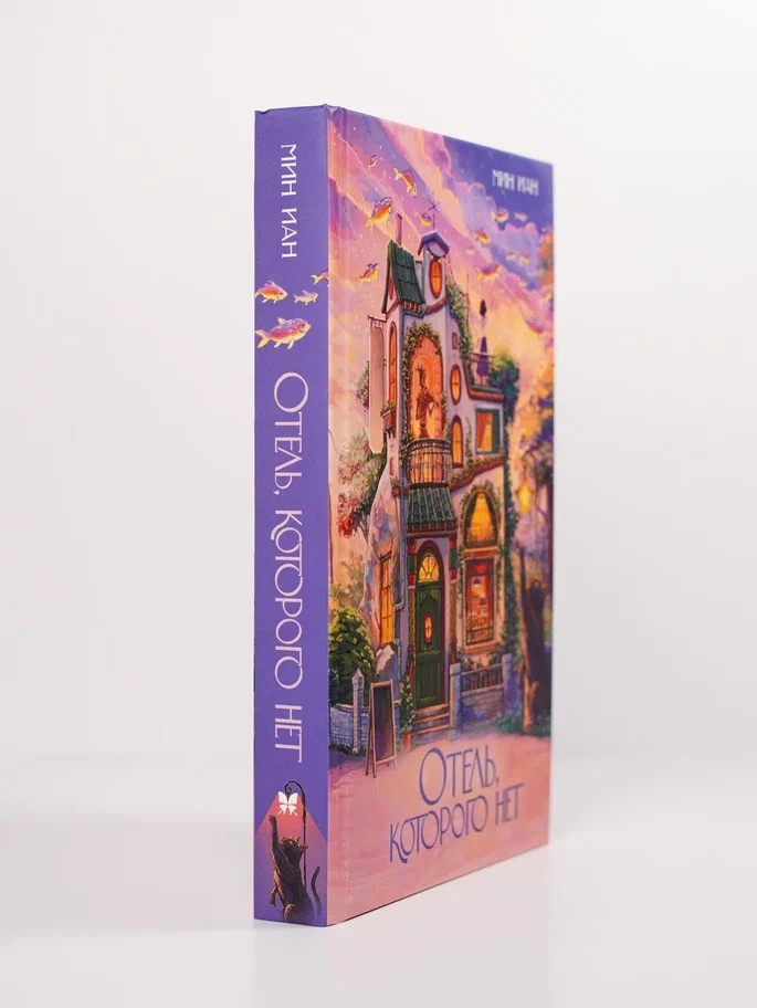 Промо материал к книге "Отель, которого нет" №5