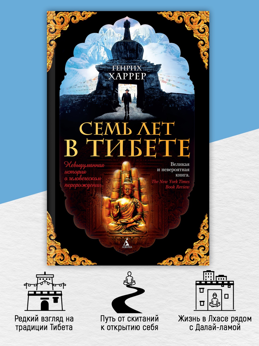 Промо материал к книге "Семь лет в Тибете (мягкая обложка)" №1