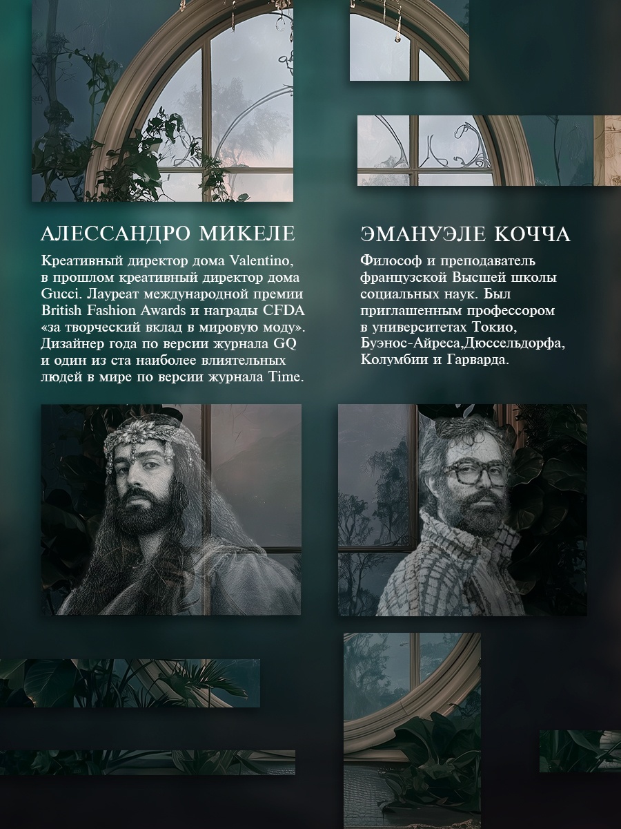 Промо материал к книге "Жизнь форм: Новая философия моды" №3