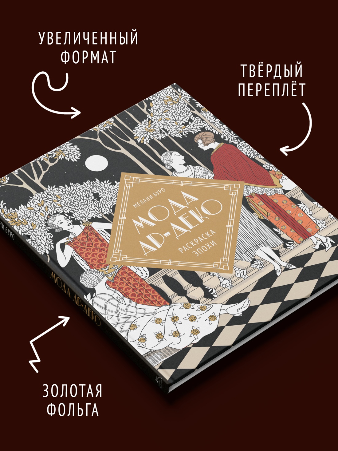 Промо материал к книге "Мода ар-деко. Раскраска эпохи" №3