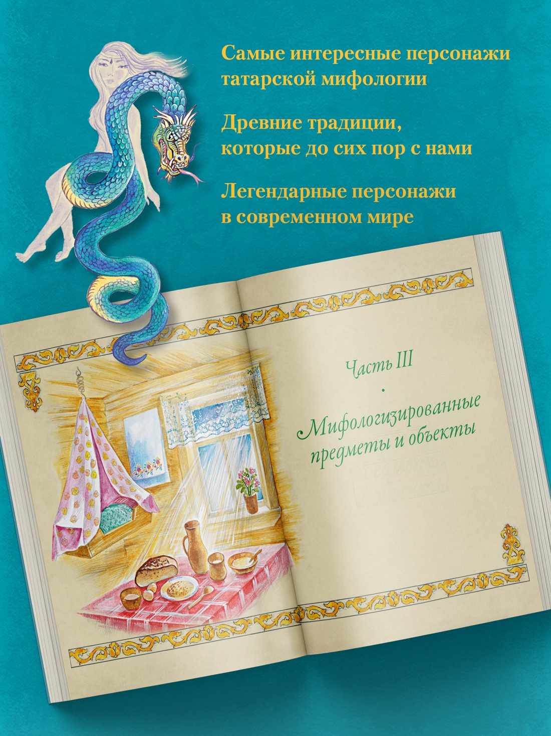 Промо материал к книге "От Алыпа до Шурале. Таинственные персонажи татарской мифологии." №0