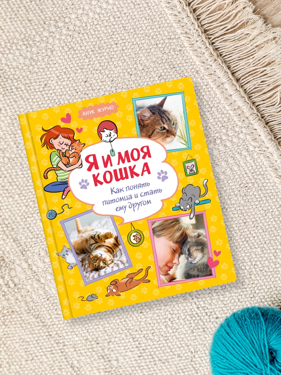 Промо материал к книге "Я и моя кошка. Как понять питомца и стать ему другом" №3