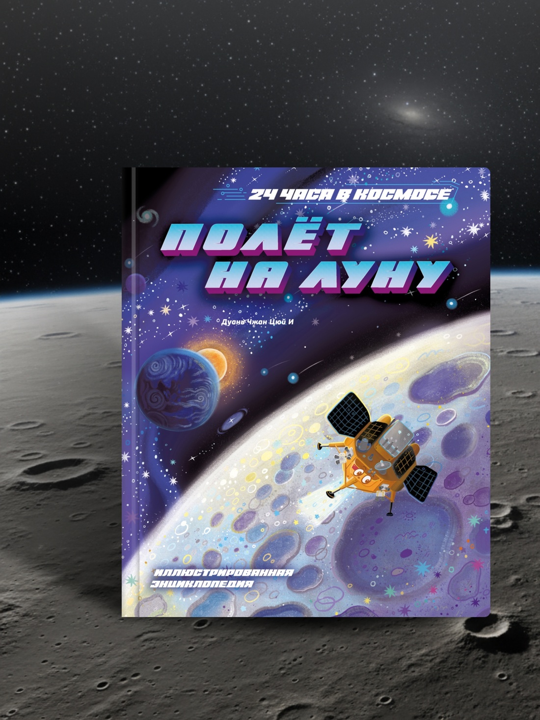 Промо материал к книге "Полёт на Луну" №3