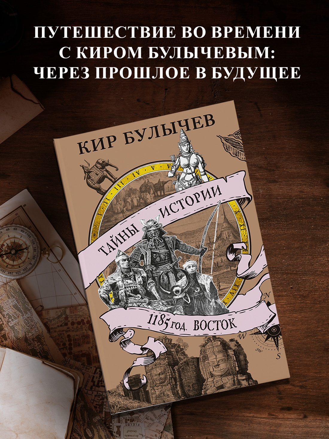 Промо материал к книге "1185 год. Восток" №0