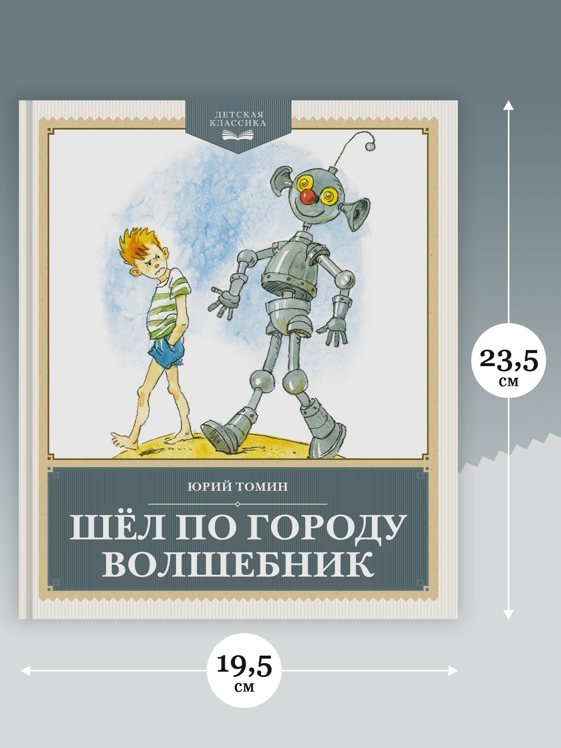 Промо материал к книге "Шёл по городу волшебник (Детская классика)" №3