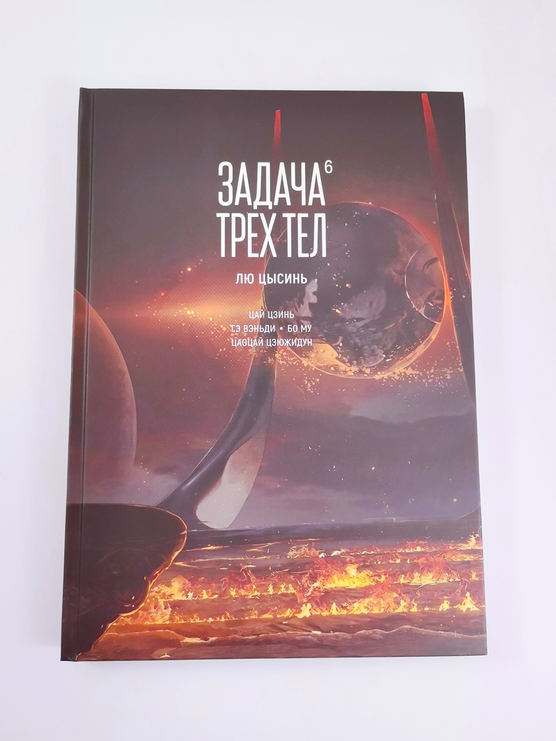 Промо материал к книге "Задача трех тел. Книга  6" №7