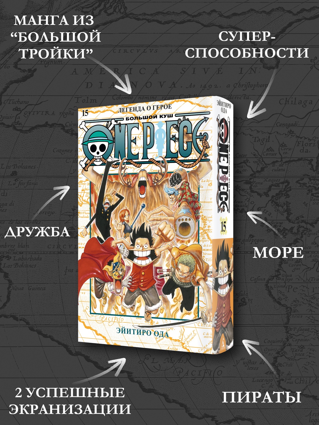 Промо материал к книге "One Piece. Большой куш. Кн.15. Легенда о герое" №1