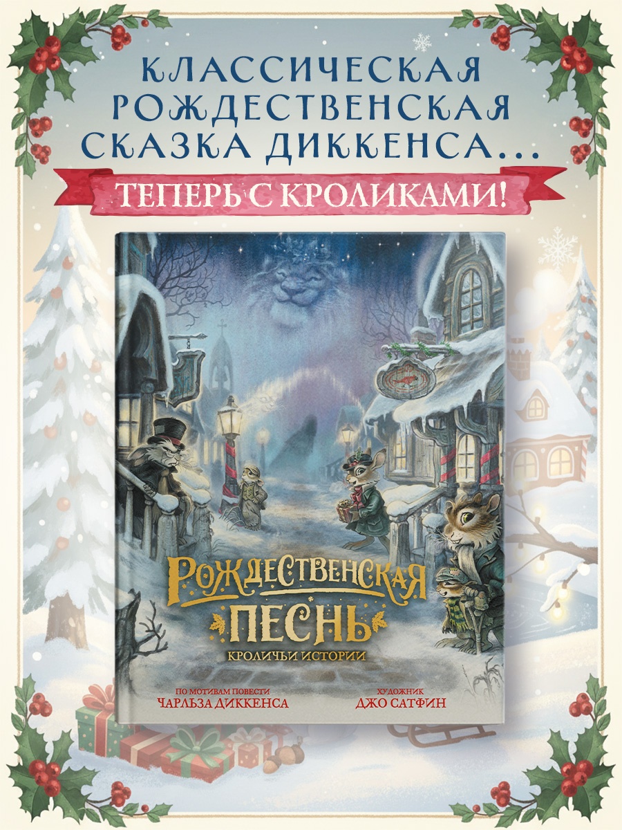 Промо материал к книге "Рождественская песнь. Кроличьи истории" №1