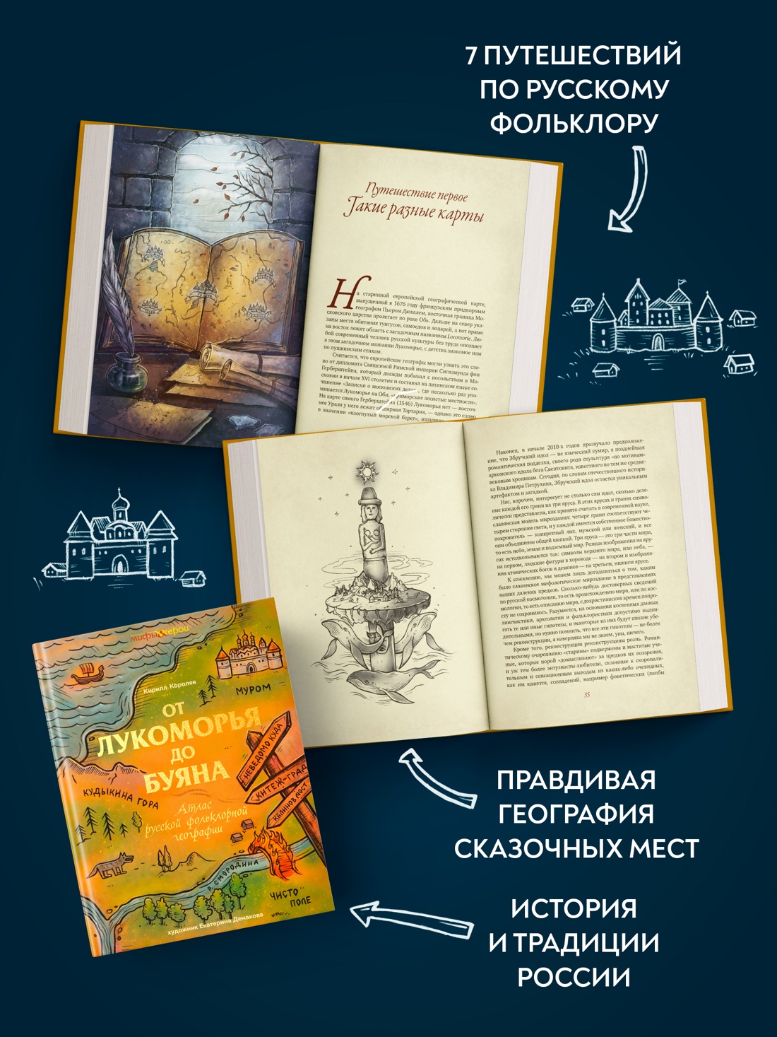 Промо материал к книге "От Лукоморья до Буяна. Атлас русской фольклорной географии" №1