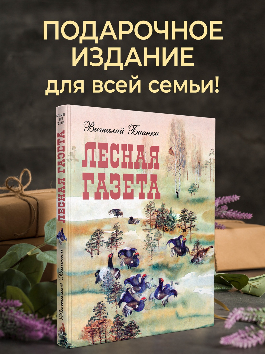Промо материал к книге "Лесная газета" №5