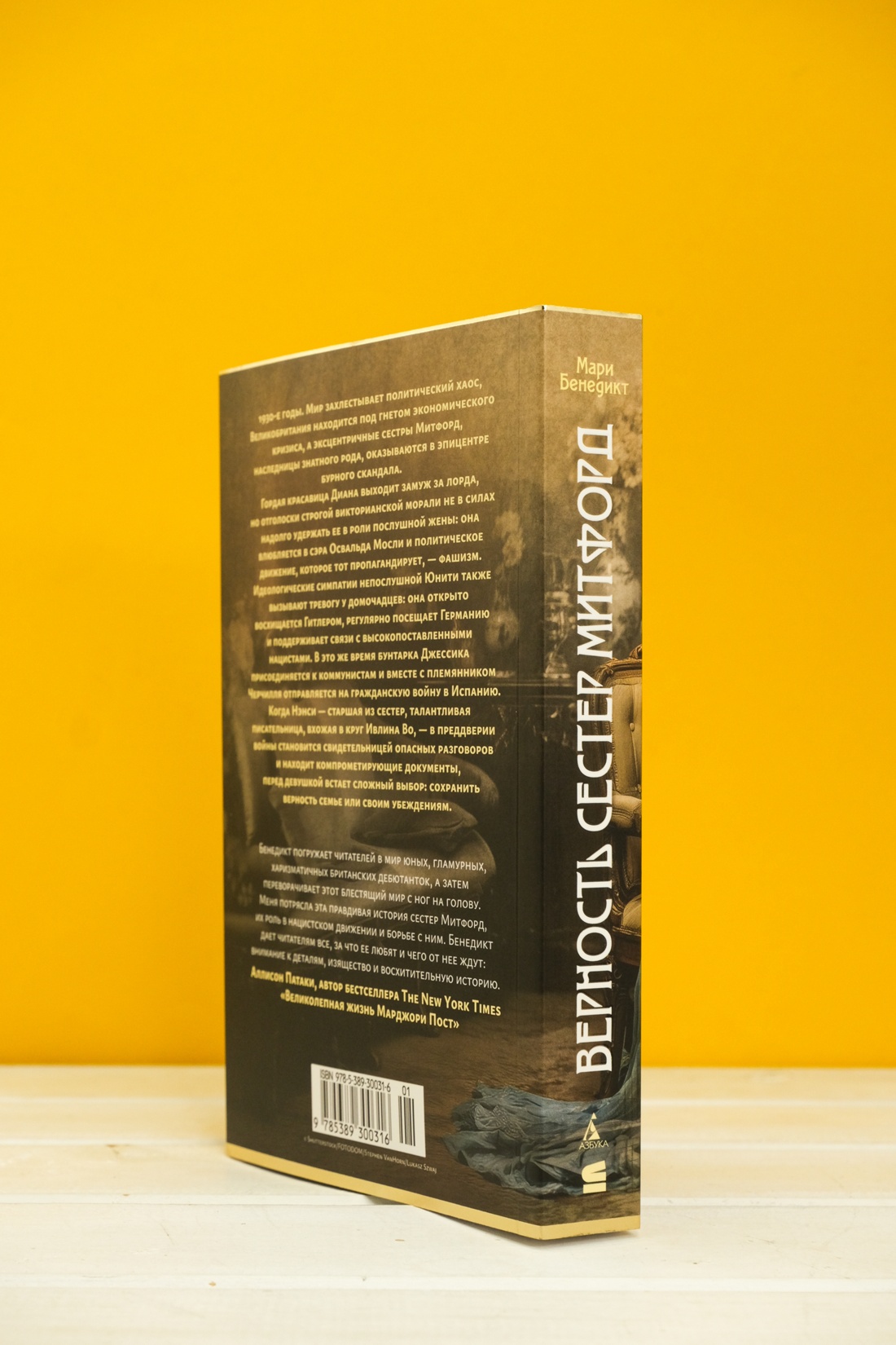 Промо материал к книге "Верность сестер Митфорд" №4