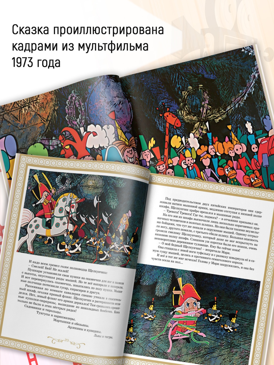 Промо материал к книге "Щелкунчик и Мышиный король (Классика мультфильмов)" №1
