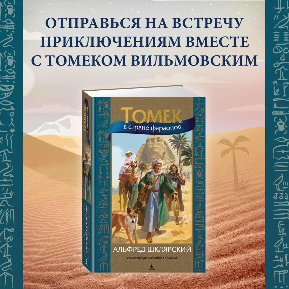 Промо материал к книге "Томек в стране фараонов" №0