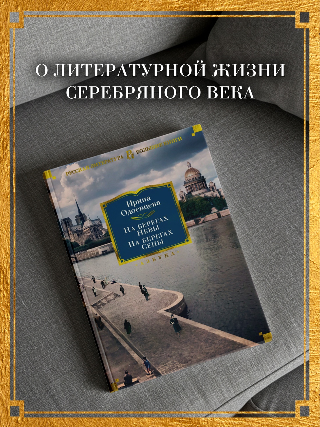 Промо материал к книге "На берегах Невы. На берегах Сены" №1