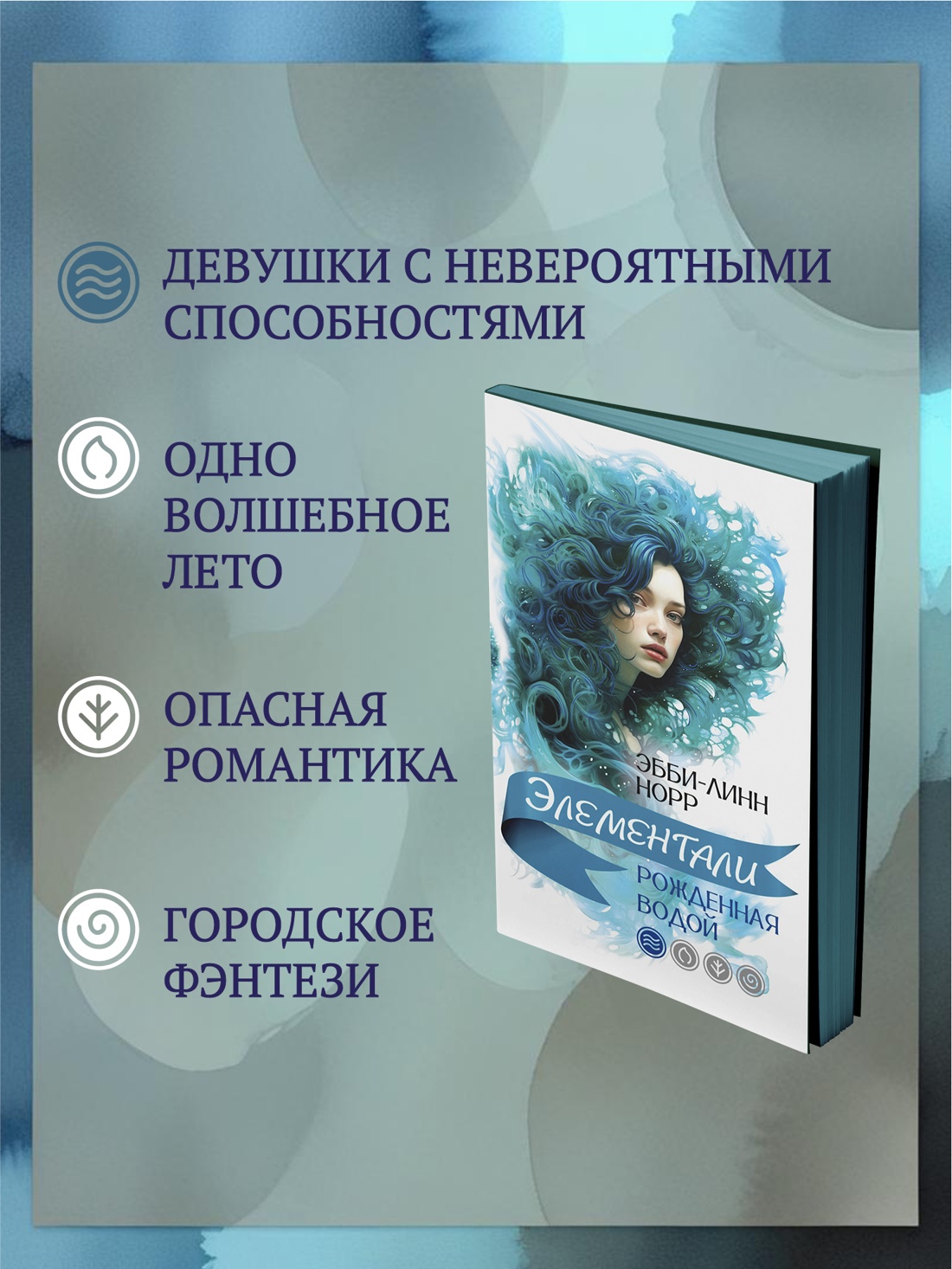 Промо материал к книге "Рожденная водой" №1