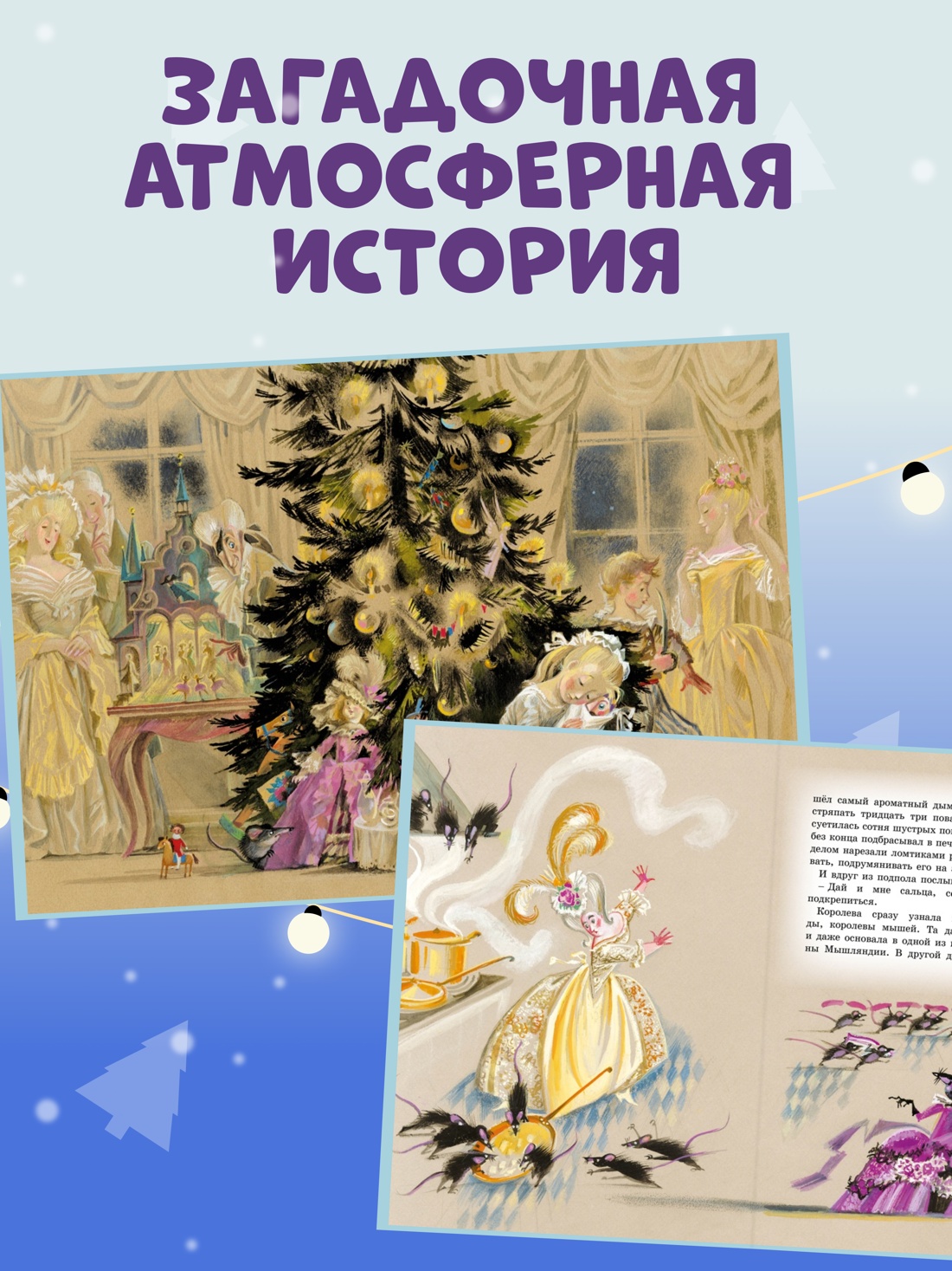 Промо материал к книге "Щелкунчик и мышиный король" №0