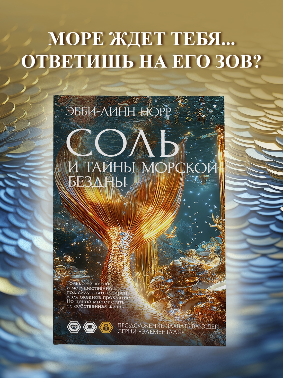 Промо материал к книге "Соль и тайны морской бездны" №0