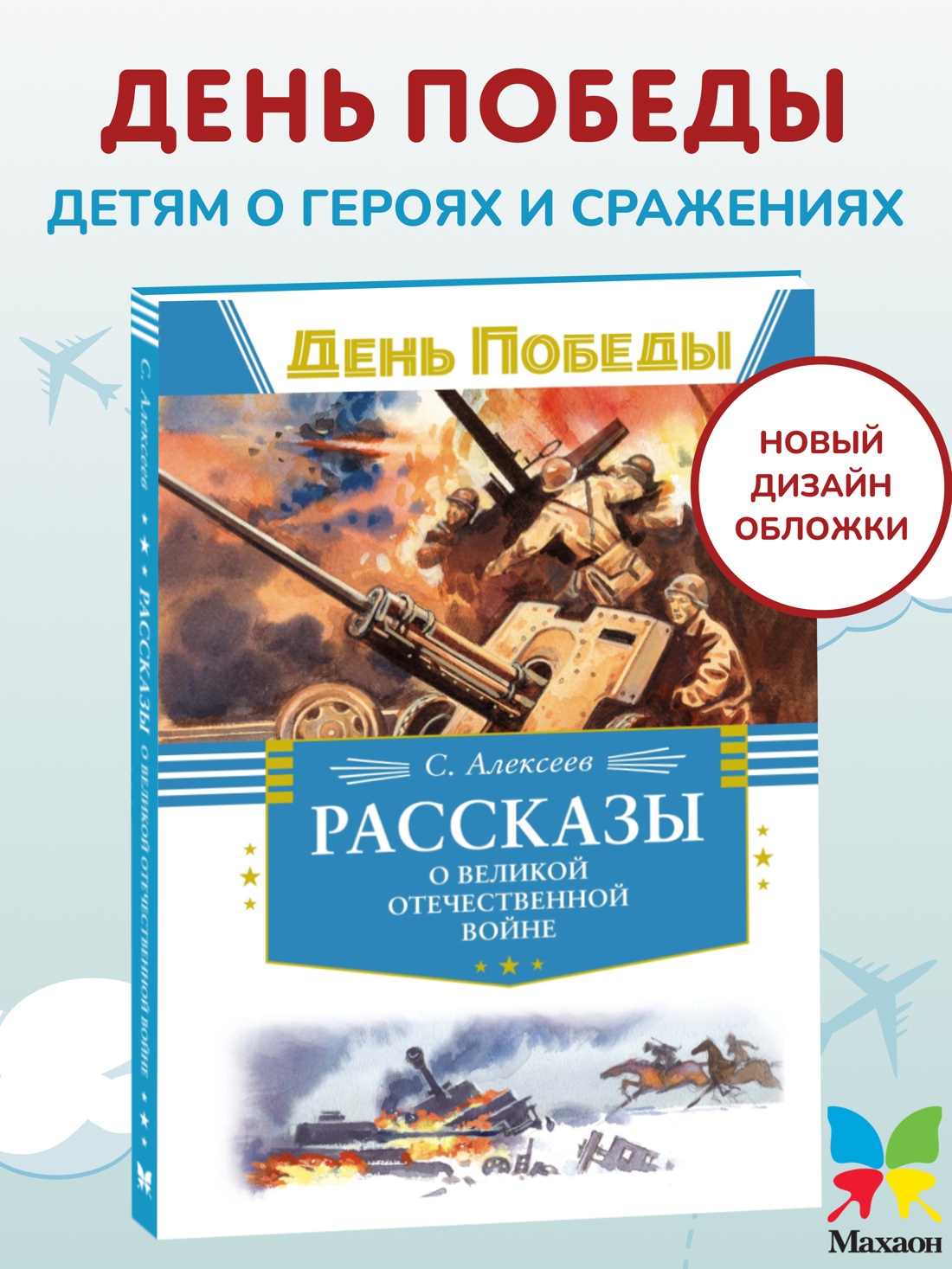 Промо материал к книге "Рассказы о Великой Отечественной войне" №0
