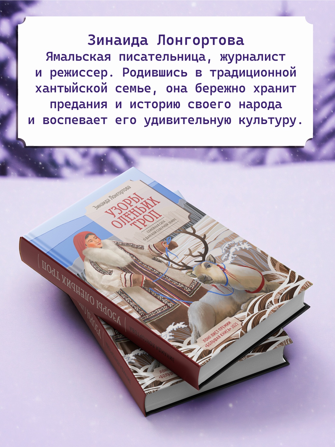 Промо материал к книге "Узоры оленьих троп" №3