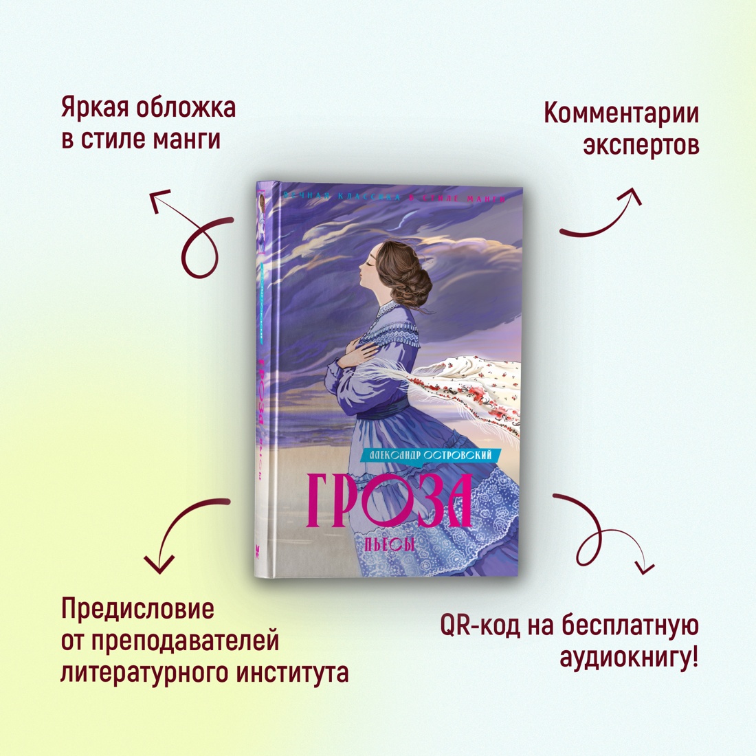 Промо материал к книге "Гроза. Пьесы" №1