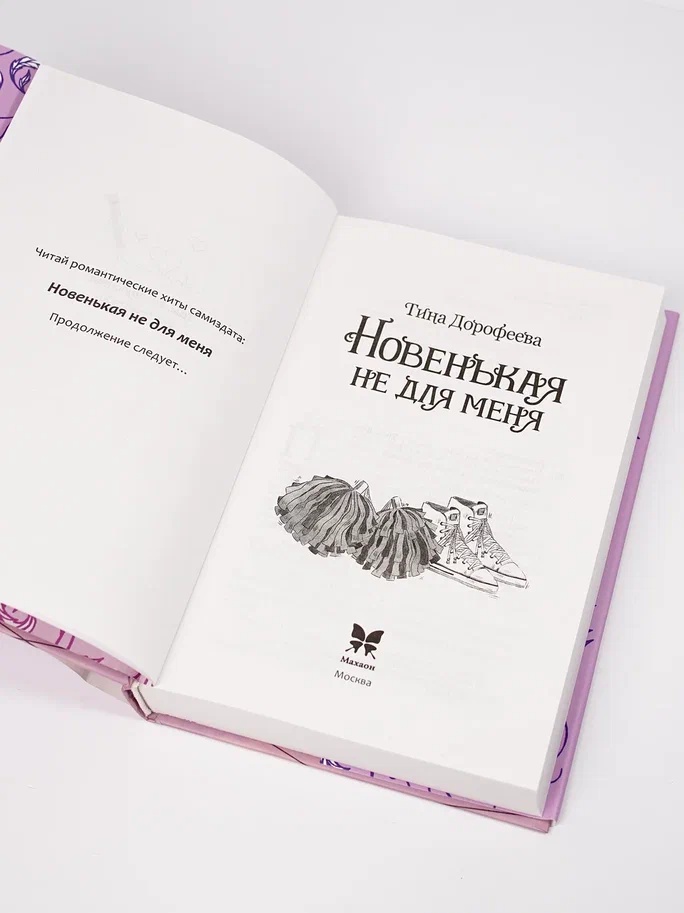 Промо материал к книге "Новенькая не для меня" №11