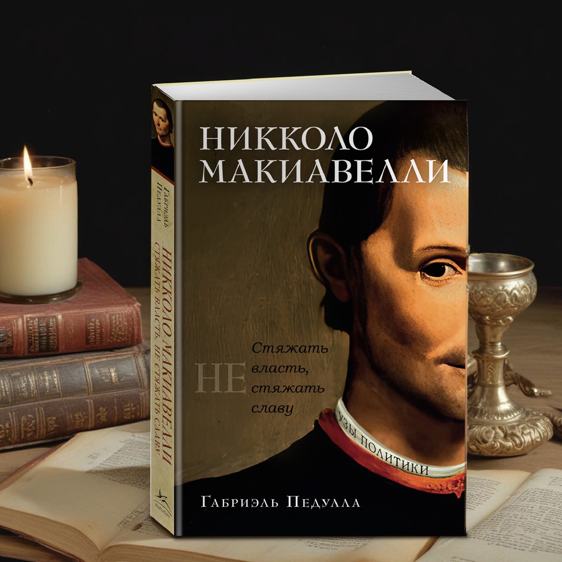 Промо материал к книге "Никколо Макиавелли. Стяжать власть, не стяжать славу" №6