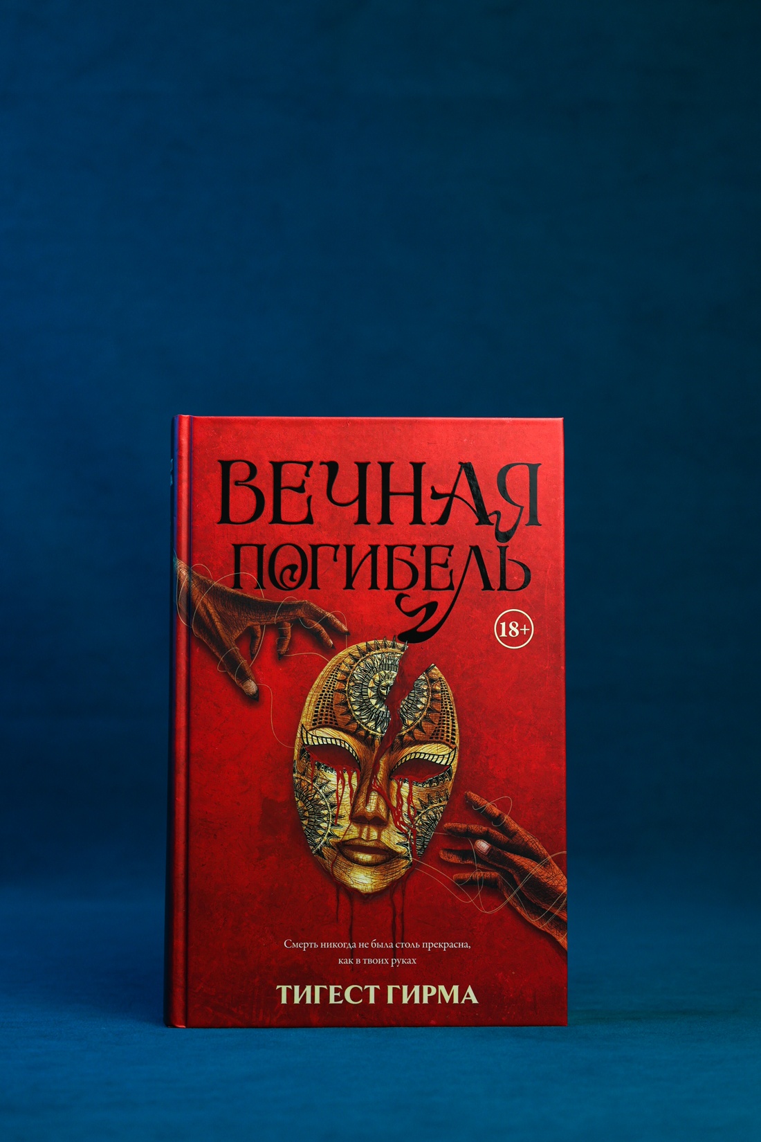 Промо материал к книге "Вечная погибель" №5