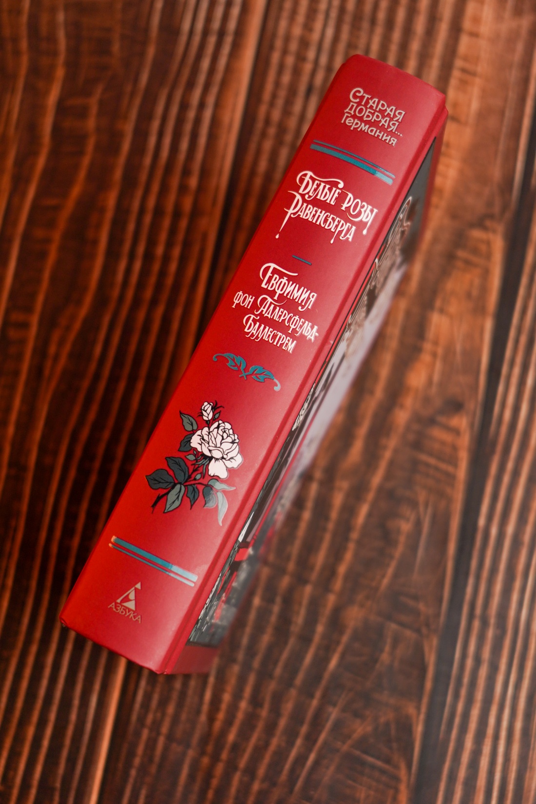 Промо материал к книге "Белые розы Равенсберга" №12
