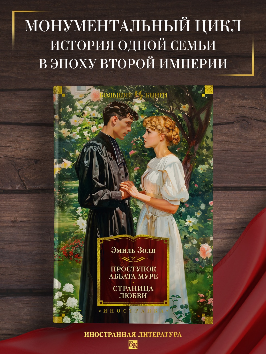 Промо материал к книге "Проступок аббата Муре. Страница любви" №0