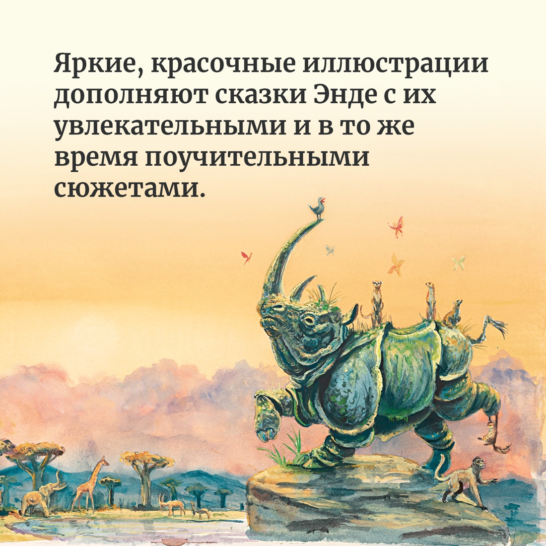 Промо материал к книге "Самые красивые сказки о животных" №5