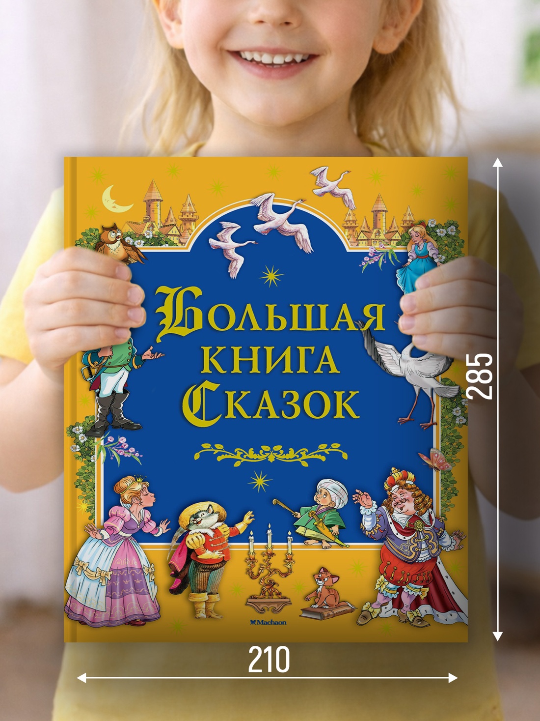 Промо материал к книге "Большая книга Сказок (Братья Гримм и др.)" №1