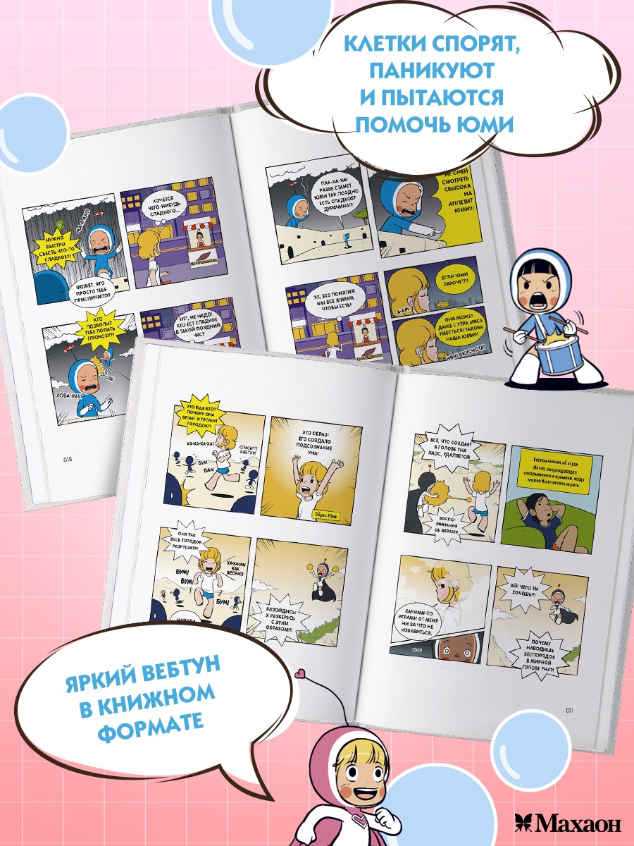Промо материал к книге "Клетки Юми. Том 2" №2