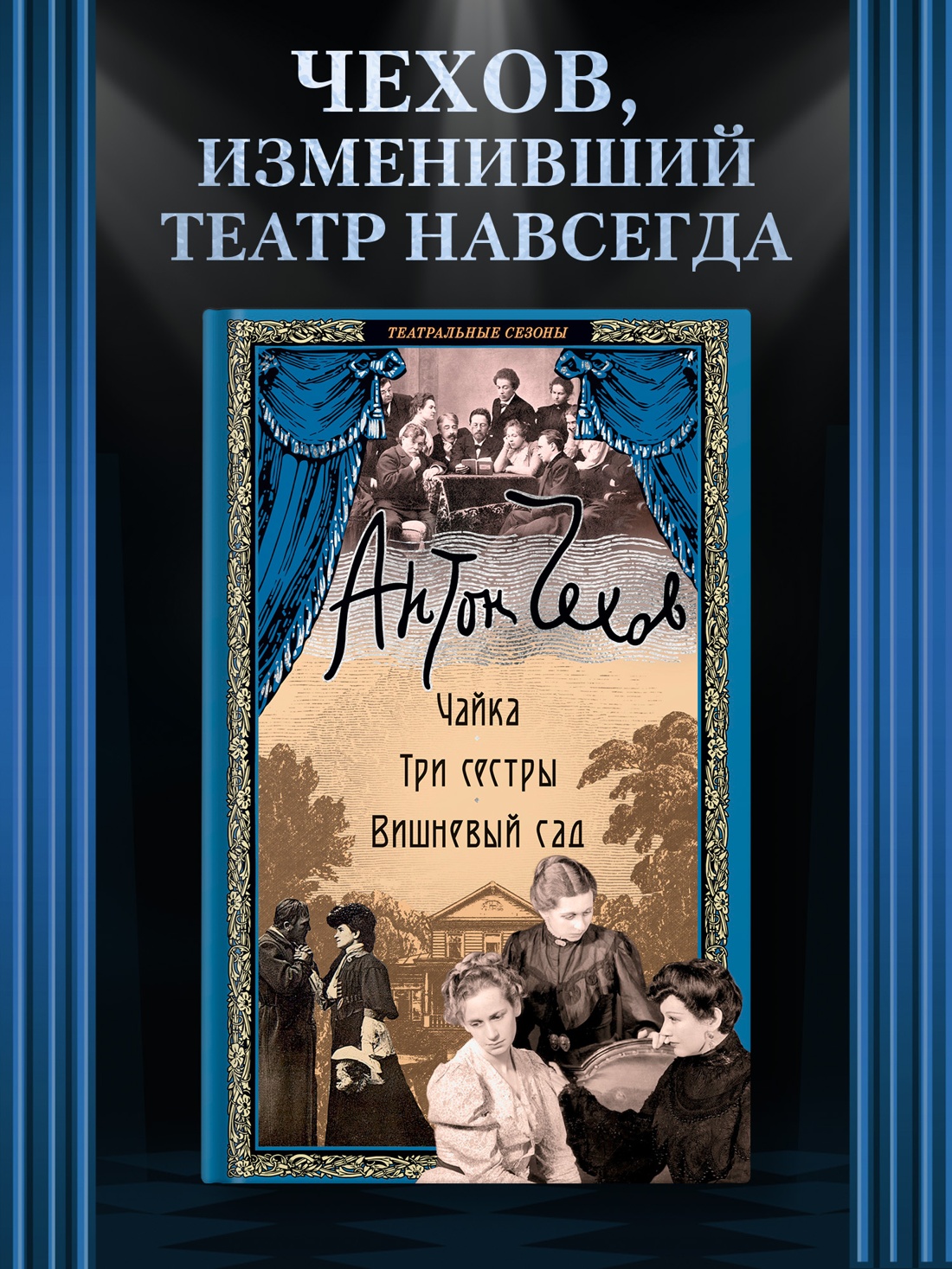 Промо материал к книге "Чайка. Три сестры. Вишневый сад" №0