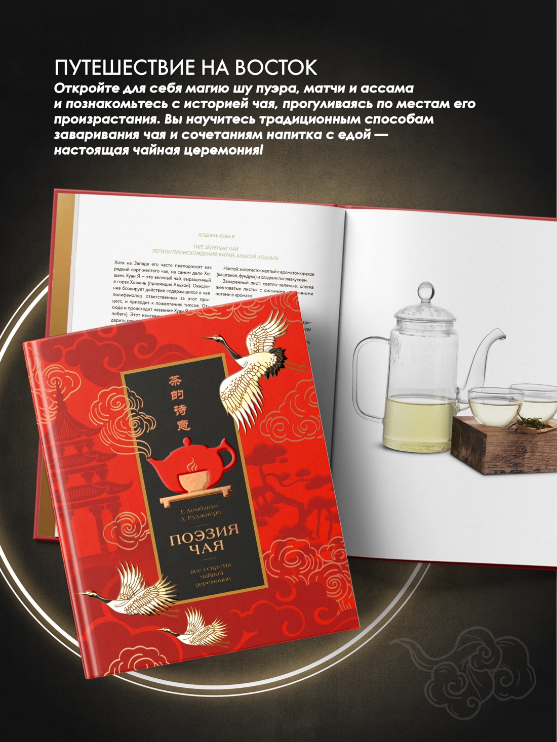 Промо материал к книге "Поэзия чая. Все секреты чайной церемонии" №3